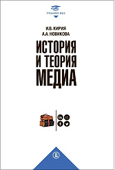 История и теория медиа. 2-е изд. 
